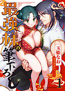 最強様の筆下ろし1