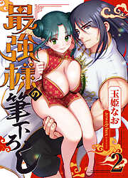 最強様の筆下ろし