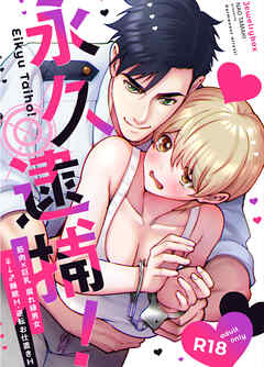 永久逮捕!【R-18版】