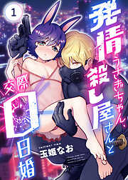 発情うさぎちゃん、殺し屋さんと交際0日婚