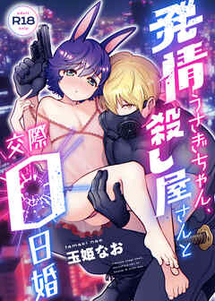 発情うさぎちゃん、殺し屋さんと交際0日婚【R-18版】