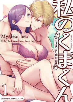 私のくまくん1～テディベアときどき猛獣彼氏～