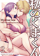 私のくまくん2～テディベアときどき猛獣彼氏～