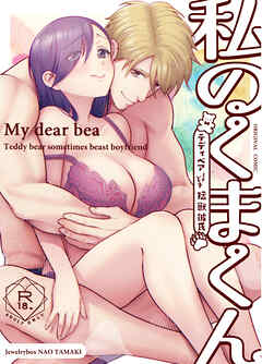 私のくまくん【R-18版】～テディベアときどき猛獣彼氏～