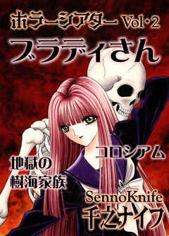 ホラーシアター2　ブラディさん　他