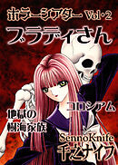 ホラーシアター2　ブラディさん　他