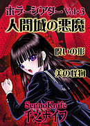 ホラーシアター3　人間城の悪魔　他