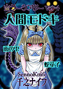 ホラーシアター4　人間モドキ　他