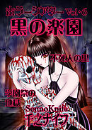 ホラーシアター6　黒の楽園　他