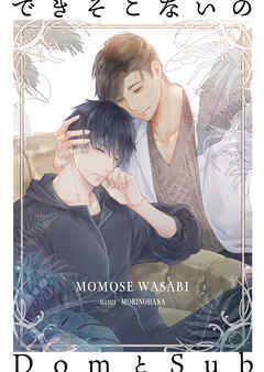 できそこないのDomとSub