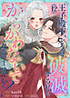 王子殿下、どうせ破滅する私をからかわないでくださいませんか？（12）