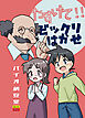 たすけて!ビックリはかせ