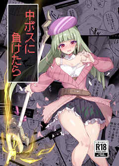 中ボスに負けたら