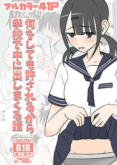 何をしても許されるから学校で中に出しまくる話