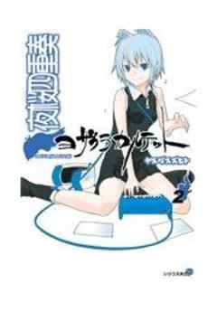 夜桜四重奏～ヨザクラカルテット～