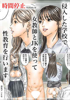 時間停止 侵入した学校で女教師とJKを使って性教育を行います