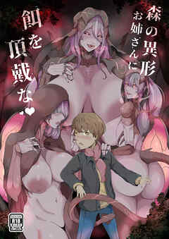 森の異形お姉さんに餌を頂戴な