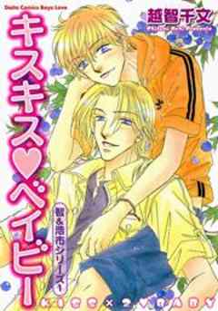 キスキス・ベイビー