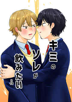 キミのソレが飲みたい