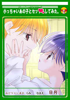 小っちゃいあの子とセッ・・してみた。