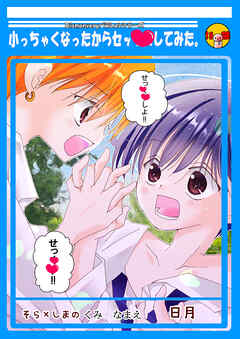 小っちゃくなったからセッ・・してみた。