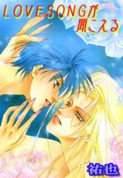 LOVESONGが聞こえる