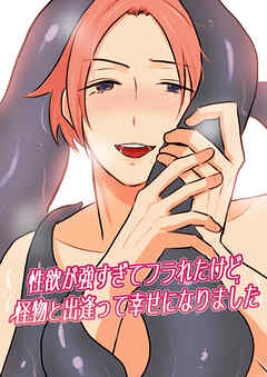 性欲が強すぎてフラれたけど怪物と出逢って幸せになりました