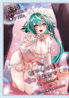 癒やしの精とえっちなおやくめ