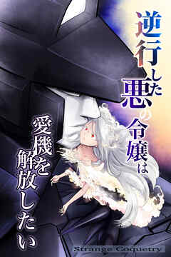 逆行した悪の令嬢は愛機を解放したい