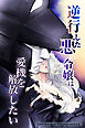 逆行した悪の令嬢は愛機を解放したい