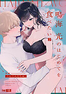 鳴海 光のはじめてを食べたい2
