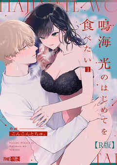 鳴海 光のはじめてを食べたい【R版】1