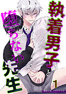 執着男子と堕ちない先生1