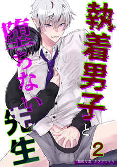 執着男子と堕ちない先生2