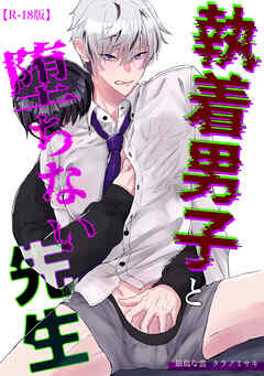 執着男子と堕ちない先生【R-18版】