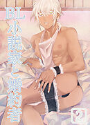 BL小説家と婚約者2