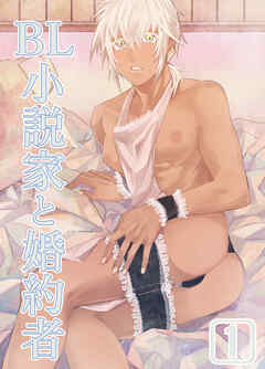 BL小説家と婚約者【R-18版】1