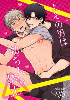 よその男は勃ち入り禁止