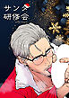 サンタ研修会