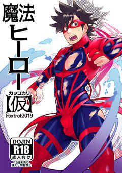 魔法ヒーロー(仮)