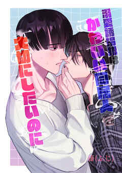 溺愛誘拐犯はかわいい同居人を大切にしたいのに（１）