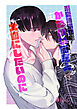 溺愛誘拐犯はかわいい同居人を大切にしたいのに（１）