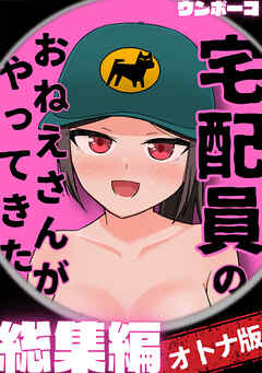宅配員のおねえさんがやってきた 総集編【オトナ版】