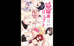 悪魔のオシゴト～アナタに突如訪れる、ドスケベ悪魔ハーレム～【R18版】