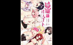 悪魔のオシゴト～アナタに突如訪れる、ドスケベ悪魔ハーレム～【R18版】分冊版5