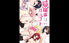 悪魔のオシゴト～アナタに突如訪れる、ドスケベ悪魔ハーレム～【白抜き修正版】