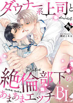 ダウナー系上司と絶倫部下のあまあまエッチBL
