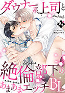 ダウナー系上司と絶倫部下のあまあまエッチBL