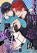 有名配信者に恋した私は彼のイイナリに堕ちました（１）【TL版】