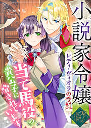 小説家令嬢レディ・ヴィオラの受難～当て馬役の貴公子に脅されています～